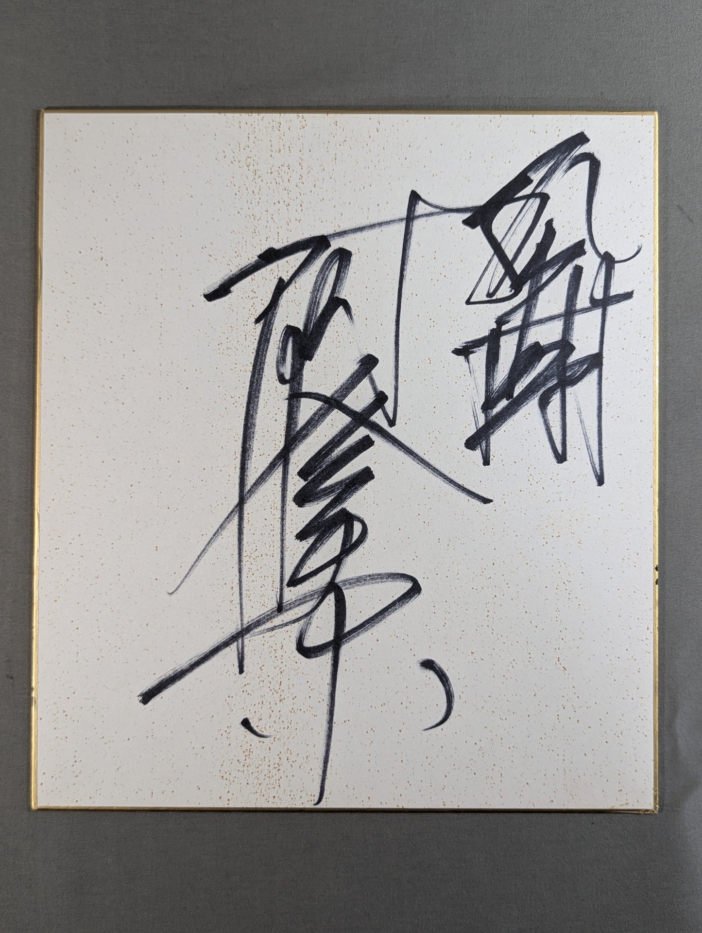 阿修羅原