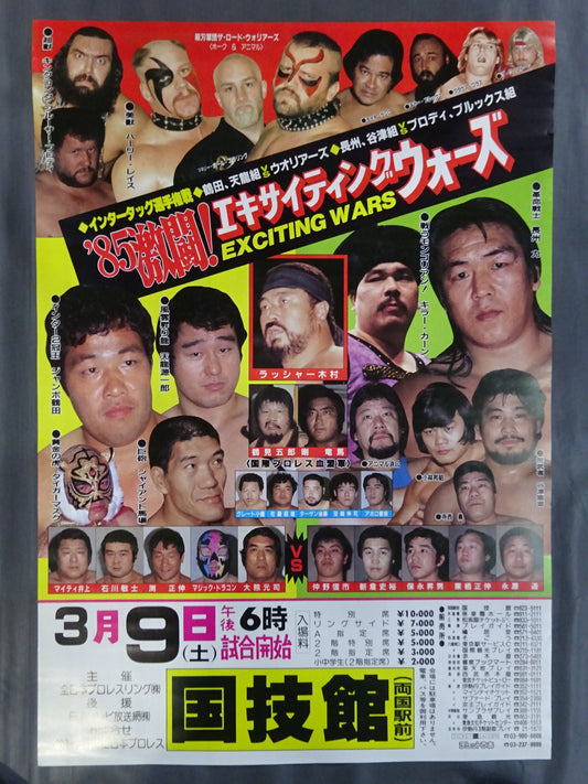 ★ Ryogoku's first Pro Wrestling box ★ office 85 fierce fights! Exciting Wars