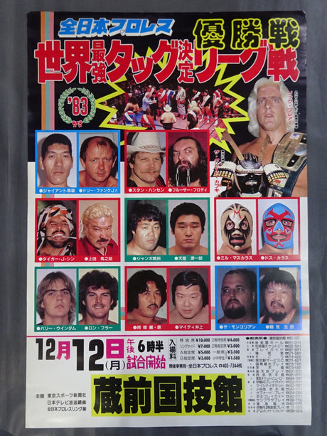 83世界最強タッグ決定リーグ戦【優勝戦】