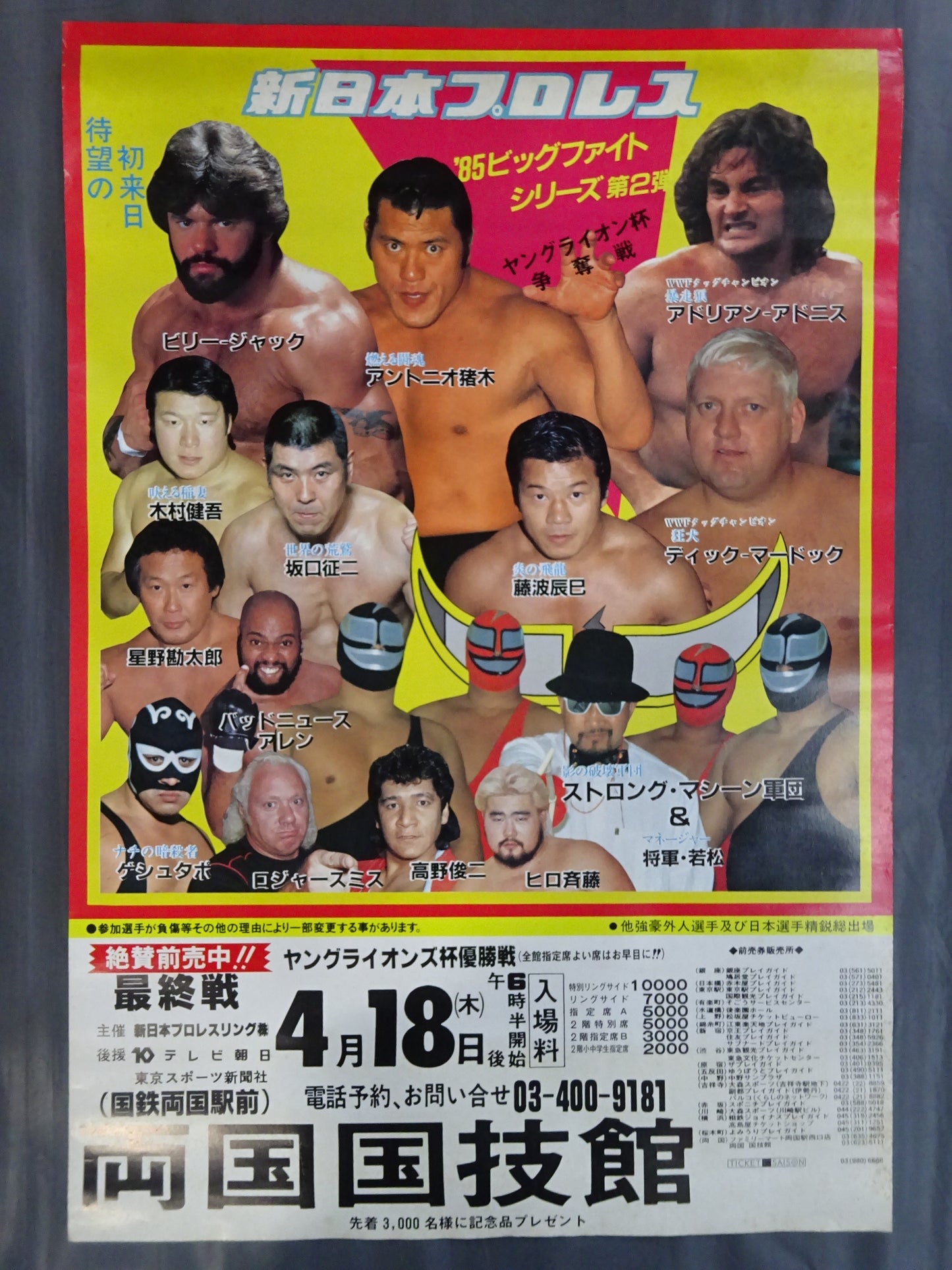 85ビッグファイトシリーズ第2弾 ★ヤングライオン杯争奪戦・最終戦★