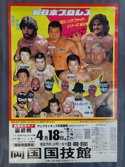 85ビッグファイトシリーズ第2弾 ★ヤングライオン杯争奪戦・最終戦★