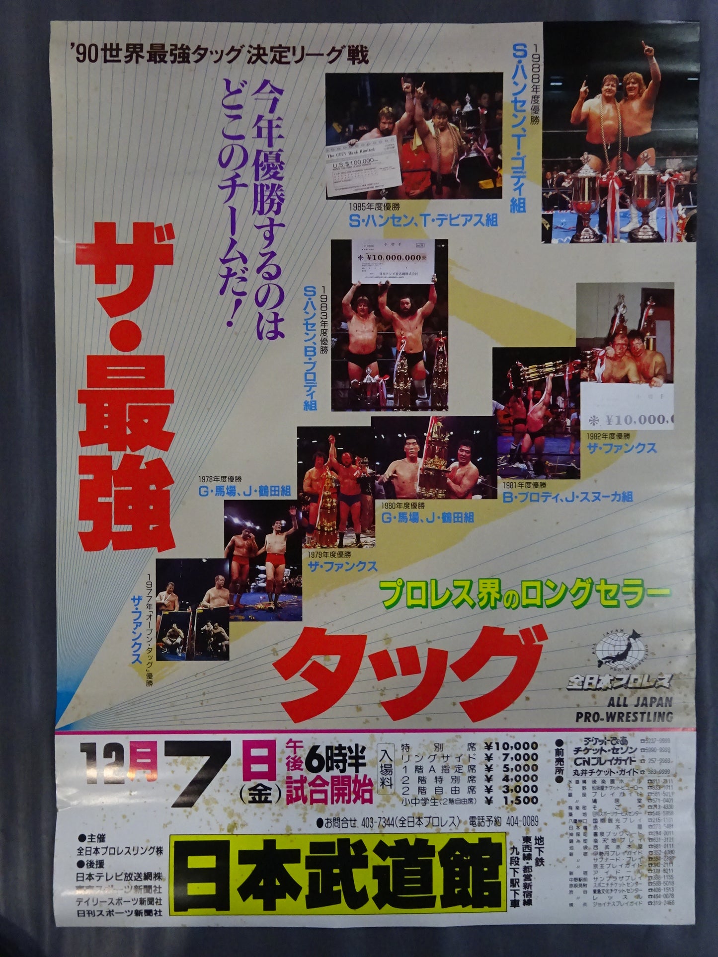 90世界最強タッグ決定リーグ戦 ★優勝戦★