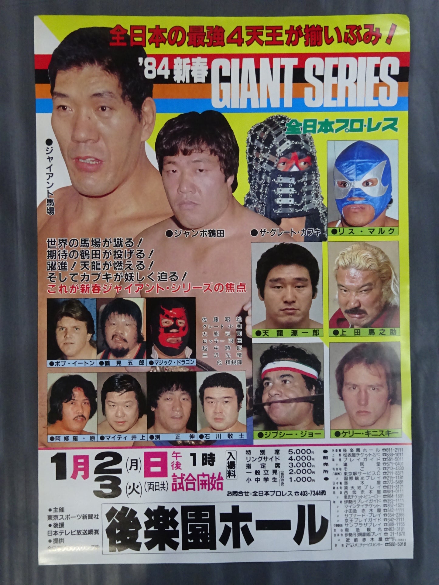 84新春ジャイアントシリーズ【開幕戦】