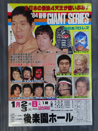 84新春ジャイアントシリーズ【開幕戦】