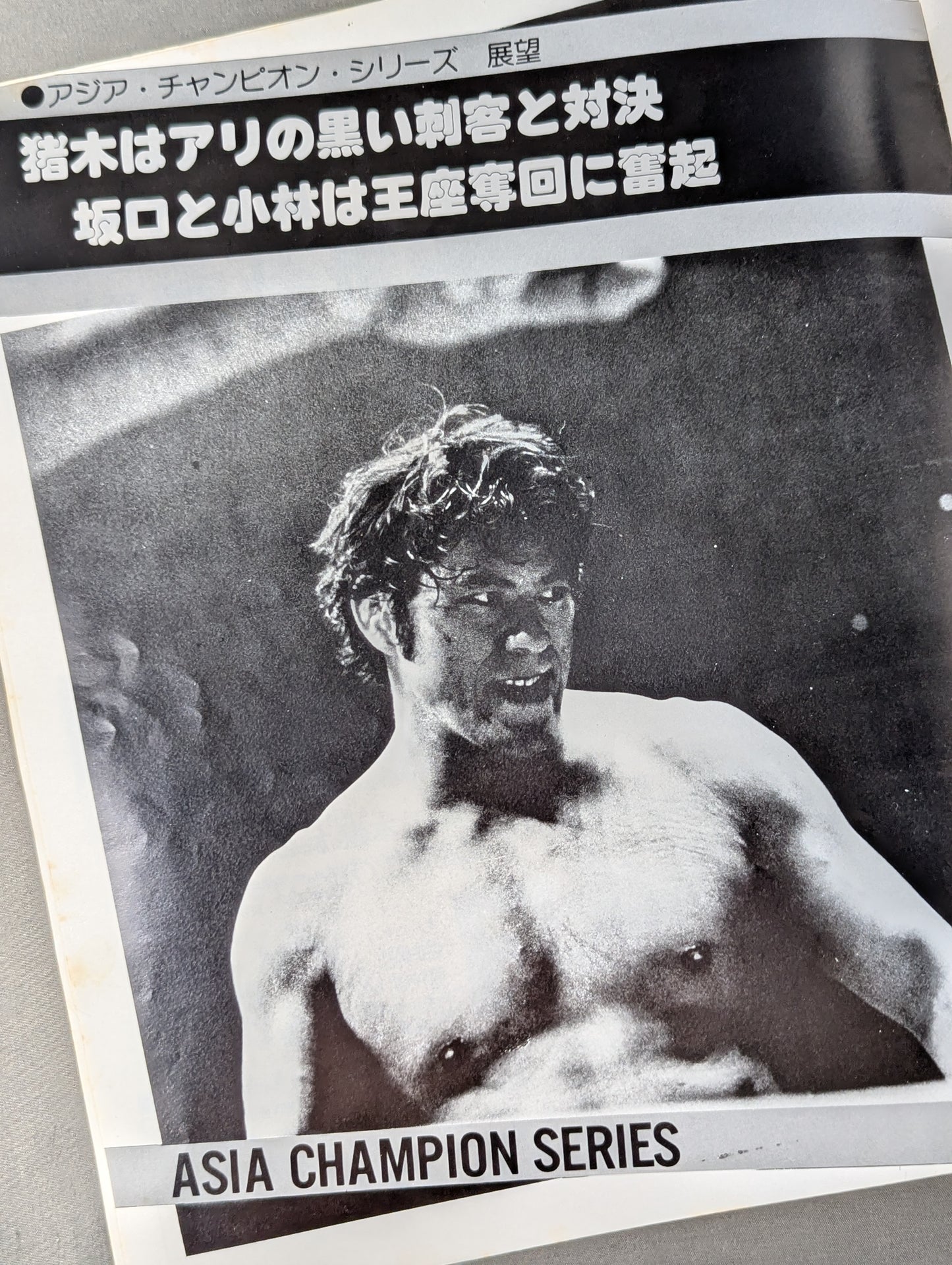 【半券付】77アジア・チャンピオン・シリーズ