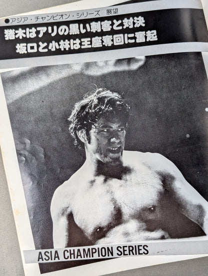 【半券付】77アジア・チャンピオン・シリーズ