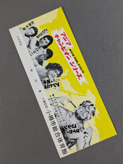 【半券付】77アジア・チャンピオン・シリーズ