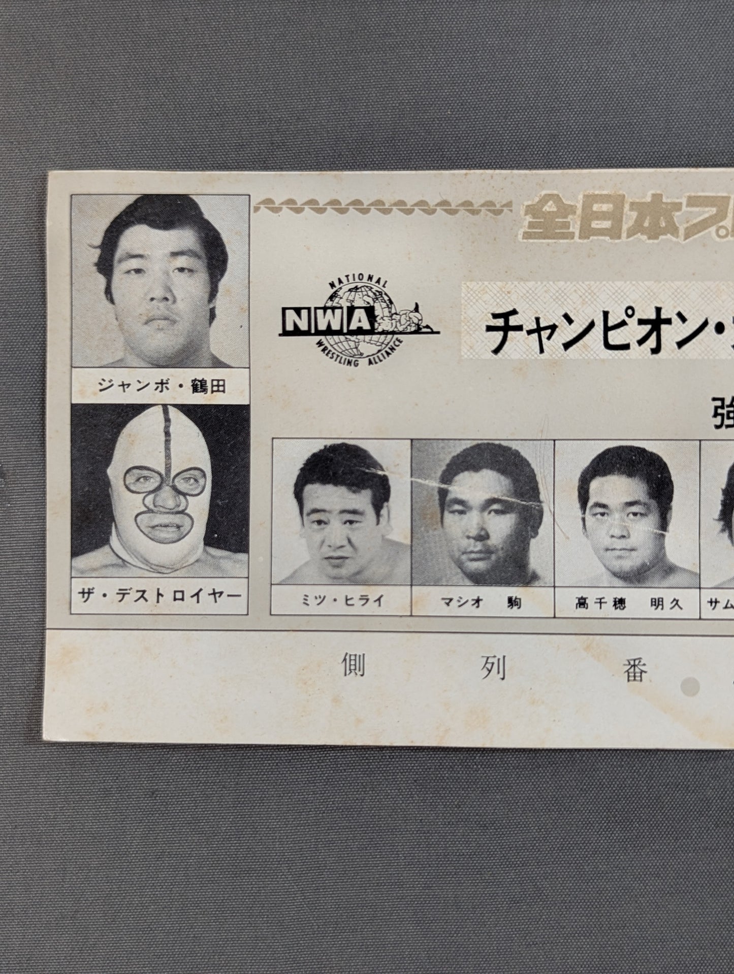 【半券付】76第4回チャンピオン・カーニバル