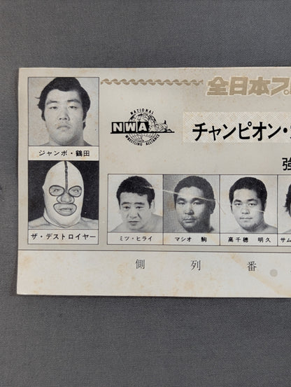【半券付】76第4回チャンピオン・カーニバル