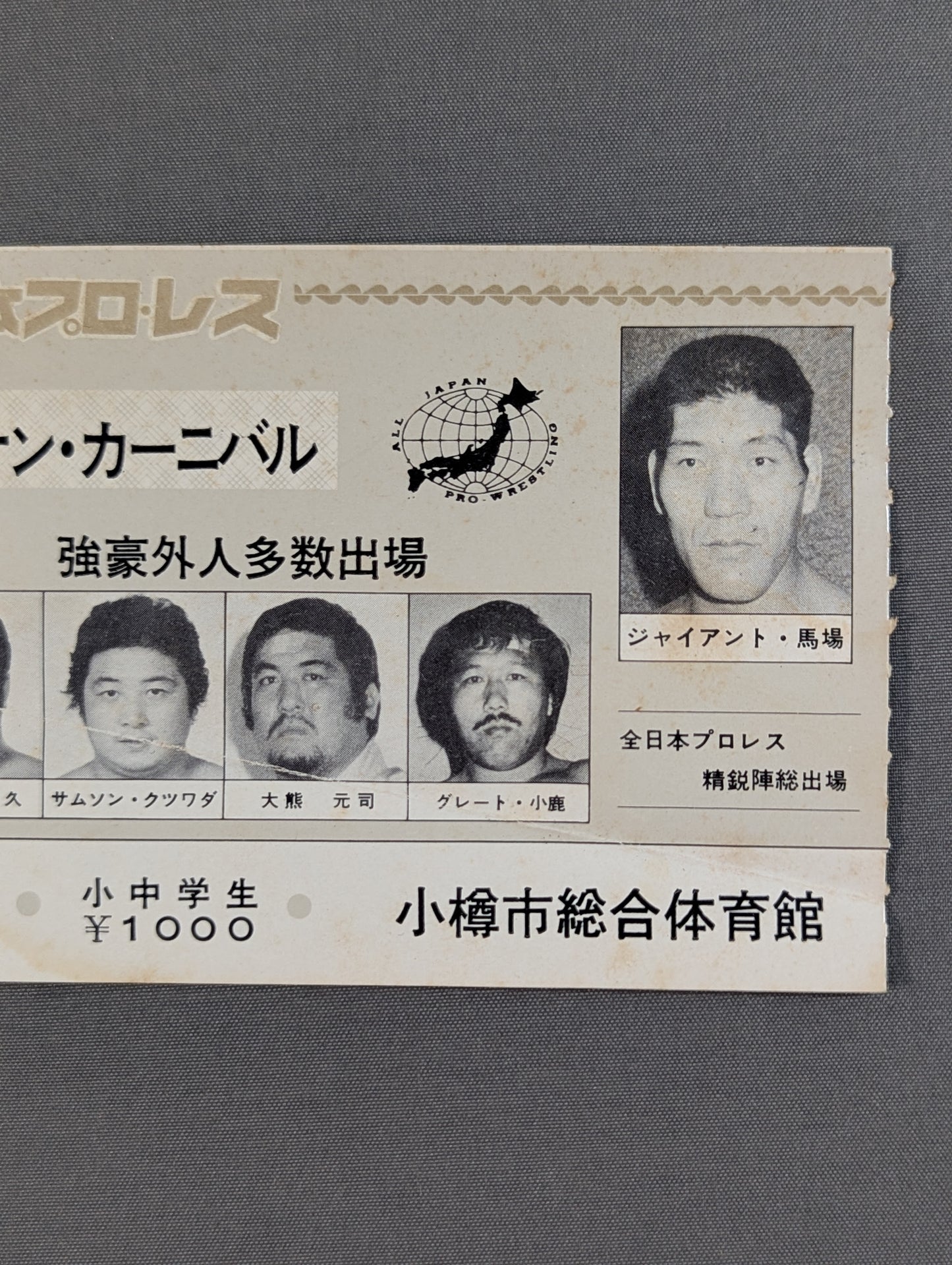 【半券付】76第4回チャンピオン・カーニバル