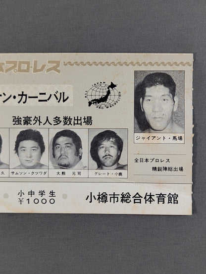 【半券付】76第4回チャンピオン・カーニバル