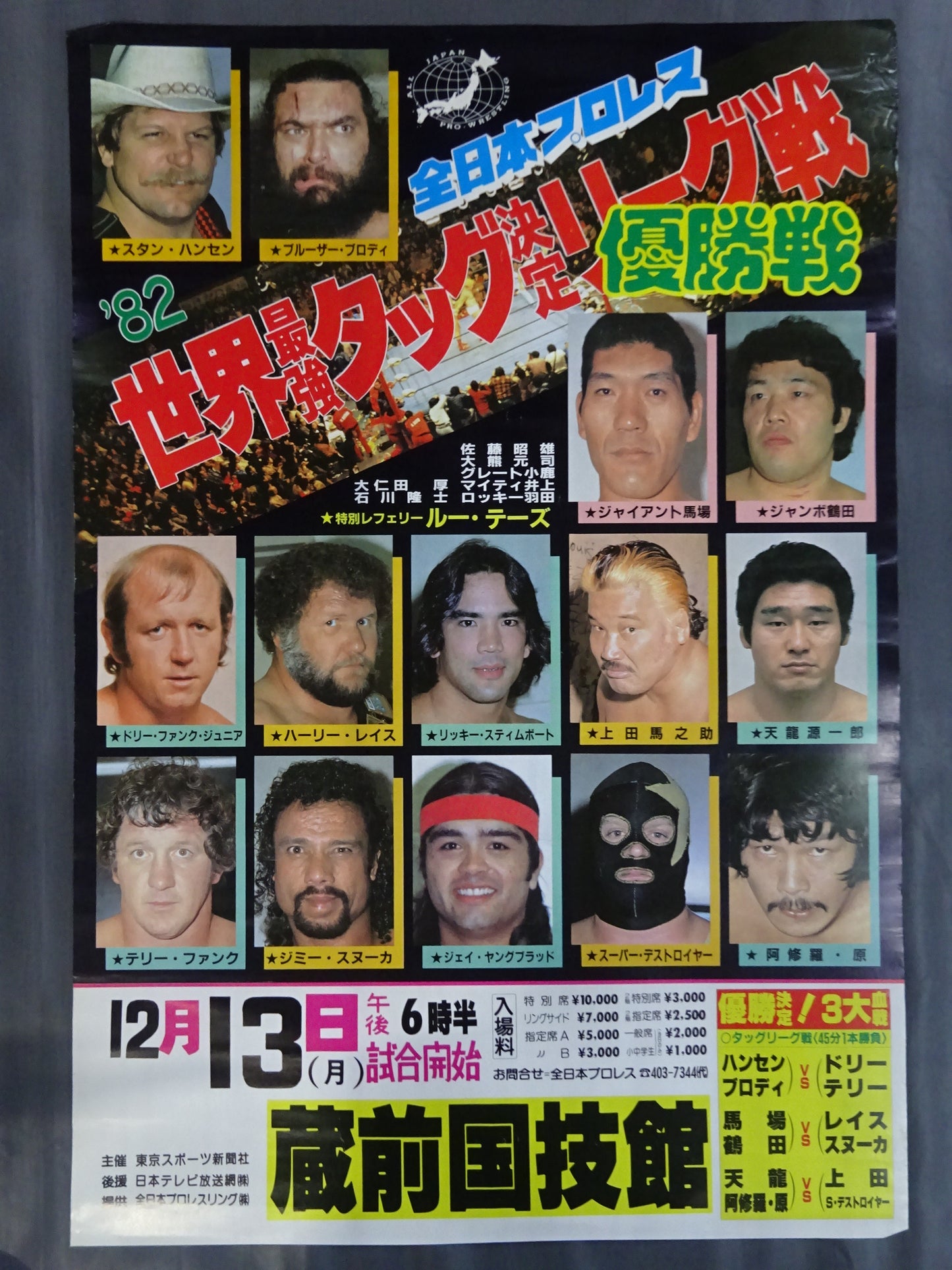 ★優勝決定! 3大血戦★ 82世界最強タッグ決定リーグ戦【優勝戦】