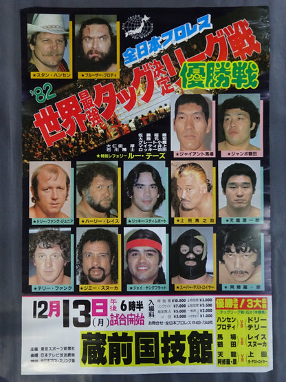 ★優勝決定! 3大血戦★ 82世界最強タッグ決定リーグ戦【優勝戦】