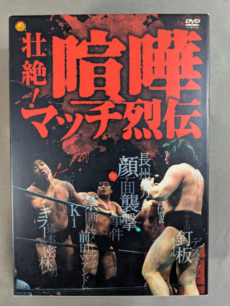 壮絶! 喧嘩マッチ烈伝