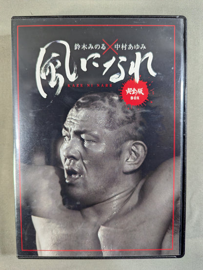 Minoru Suzuki × Ayumi Nakamura Become ★ the Wind Complete Edition BOX★