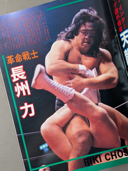 ★ Riki Choshu vs Shin ★ 85 Earthquake! Thunder Wars