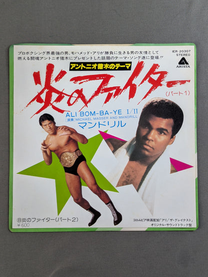 Flame Fighter (Part 1) / Antonio Inoki  Theme ALI BOM－BA－YEⅠ/Ⅱ