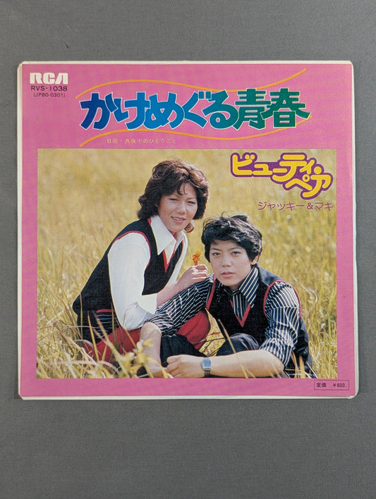 かけめぐる青春 ビューティ・ペア(野原ジャケット)