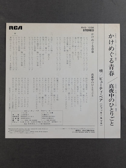 かけめぐる青春 ビューティ・ペア(野原ジャケット)