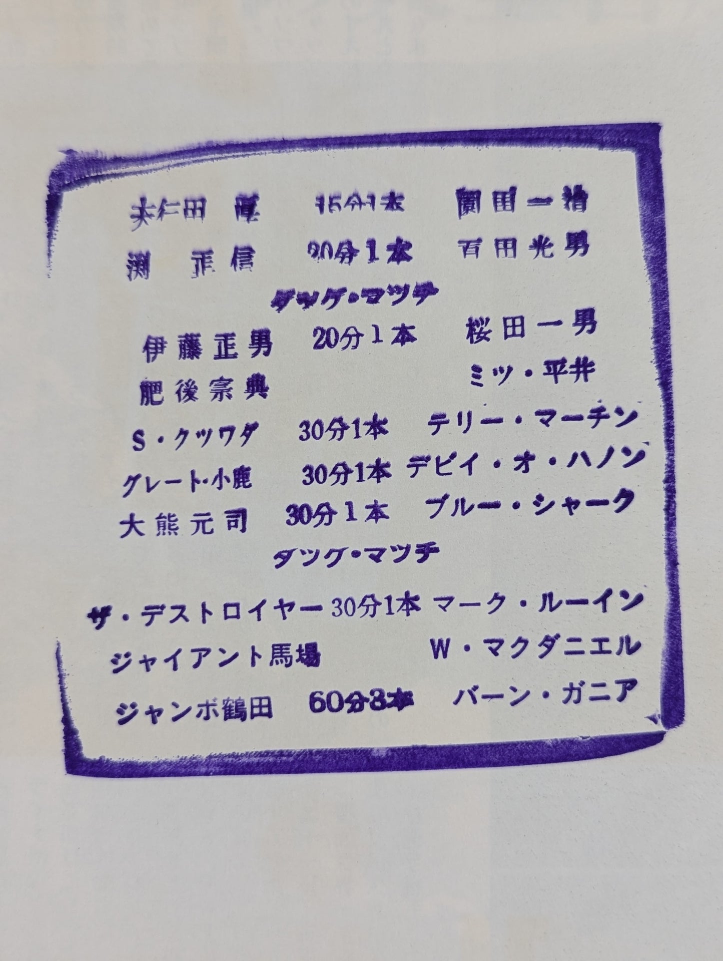 ★鶴田vsバーン・ガニア★ 76エキサイト・シリーズ