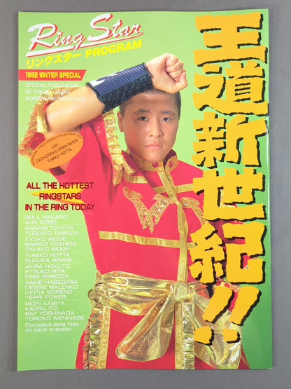 【9選手直筆サイン入り】リングスターPROGRAM 1992 WINTER SPECIAL(10月)