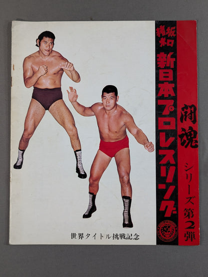 ★ Powers vs Inoki NWF 73 ★Fighting Spirits Series Part 2 World Title Challenge Commemorative