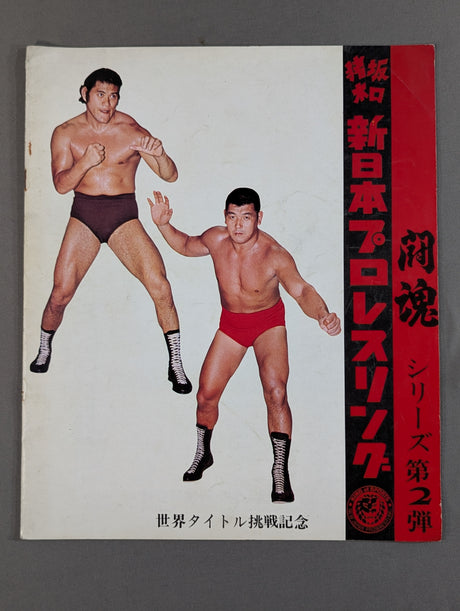 ★パワーズvs猪木 NWF戦★73闘魂シリーズ第2弾 世界タイトル挑戦記念