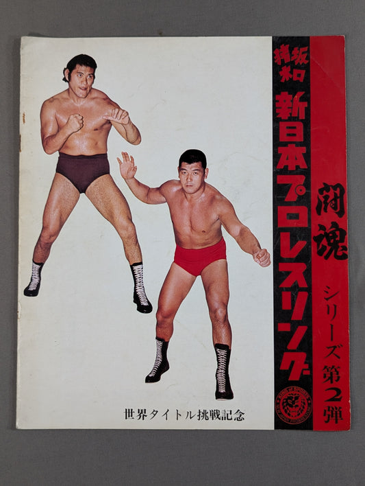 ★パワーズvs猪木 NWF戦★73闘魂シリーズ第2弾 世界タイトル挑戦記念