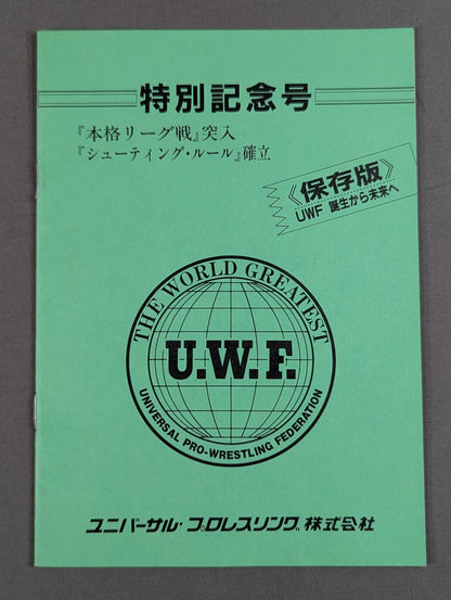 特別記念号《保存版》UWF誕生から未来へ
