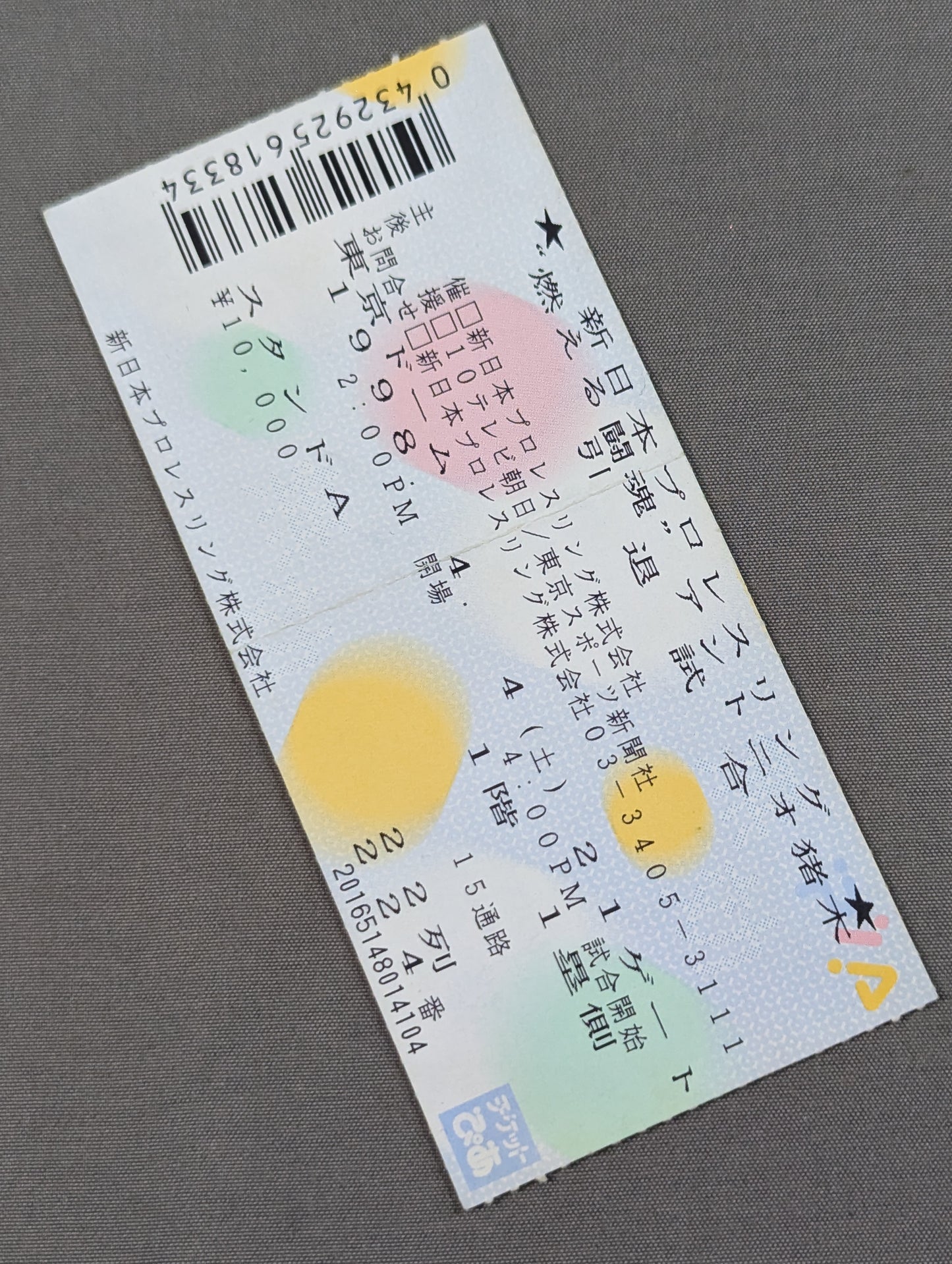 ”燃える闘魂”アントニオ猪木 引退試合