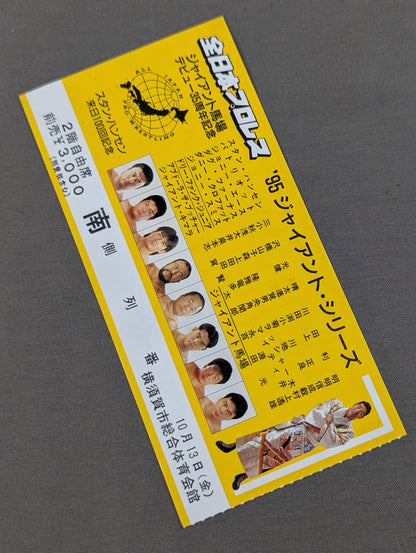 95ジャイアント・シリーズ