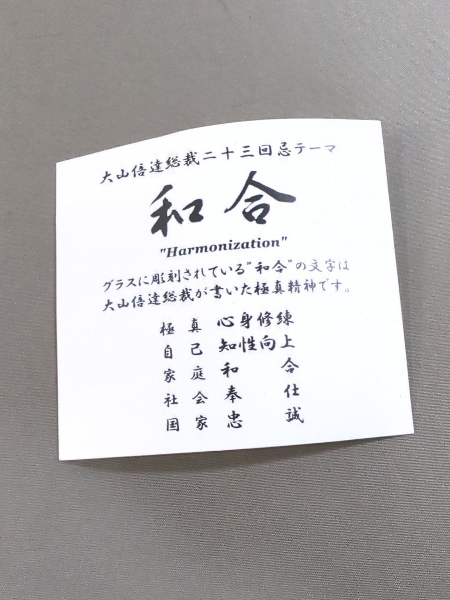 大山倍達総裁二十三回忌 「和合」グラス