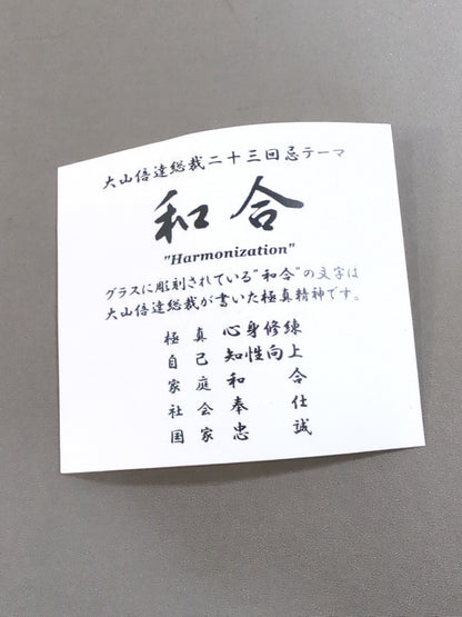 大山倍達総裁二十三回忌 「和合」グラス