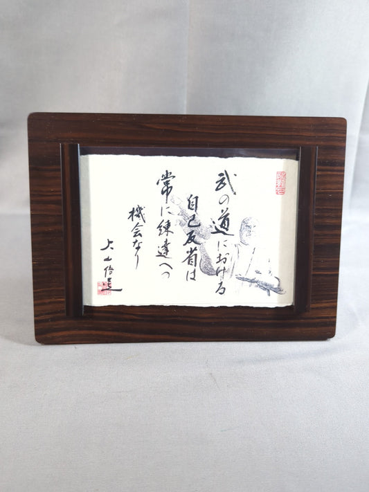 大山倍達総 格言フレーム