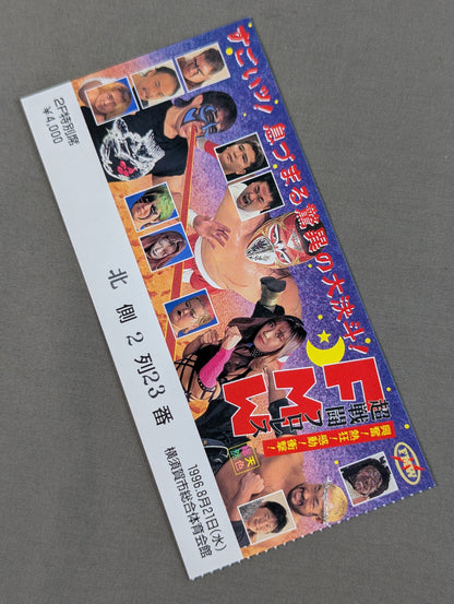 ★すごいッ!息づまる驚異の大決斗!★ スーパーダイナミズム'96【開幕戦】