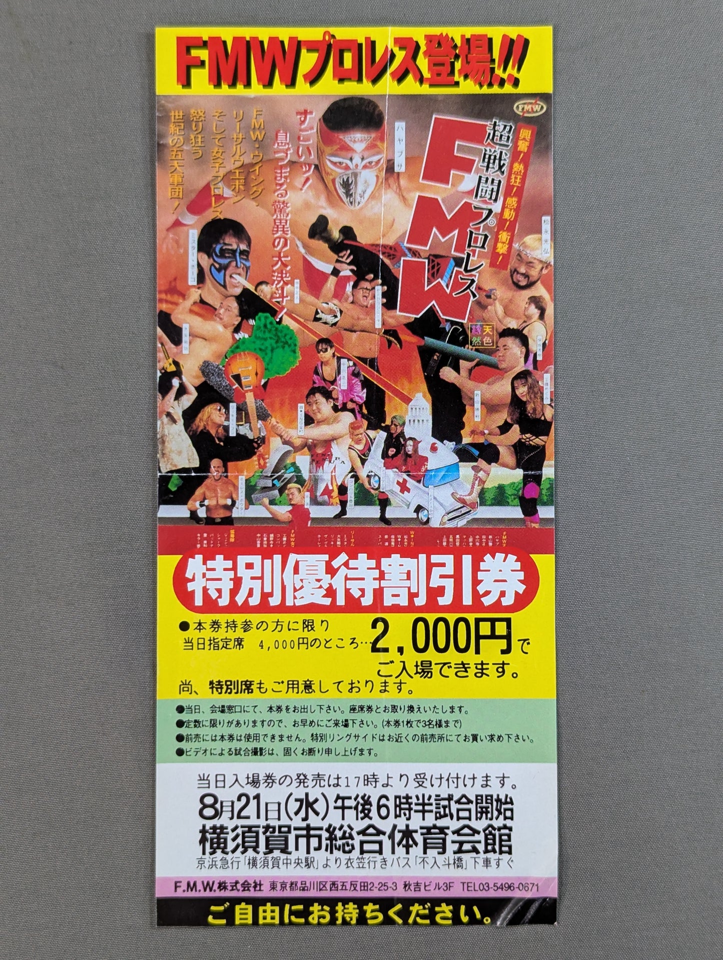 ★FMWプロレス登場!!★ スーパーダイナミズム’96【開幕戦】 特別優待割引券