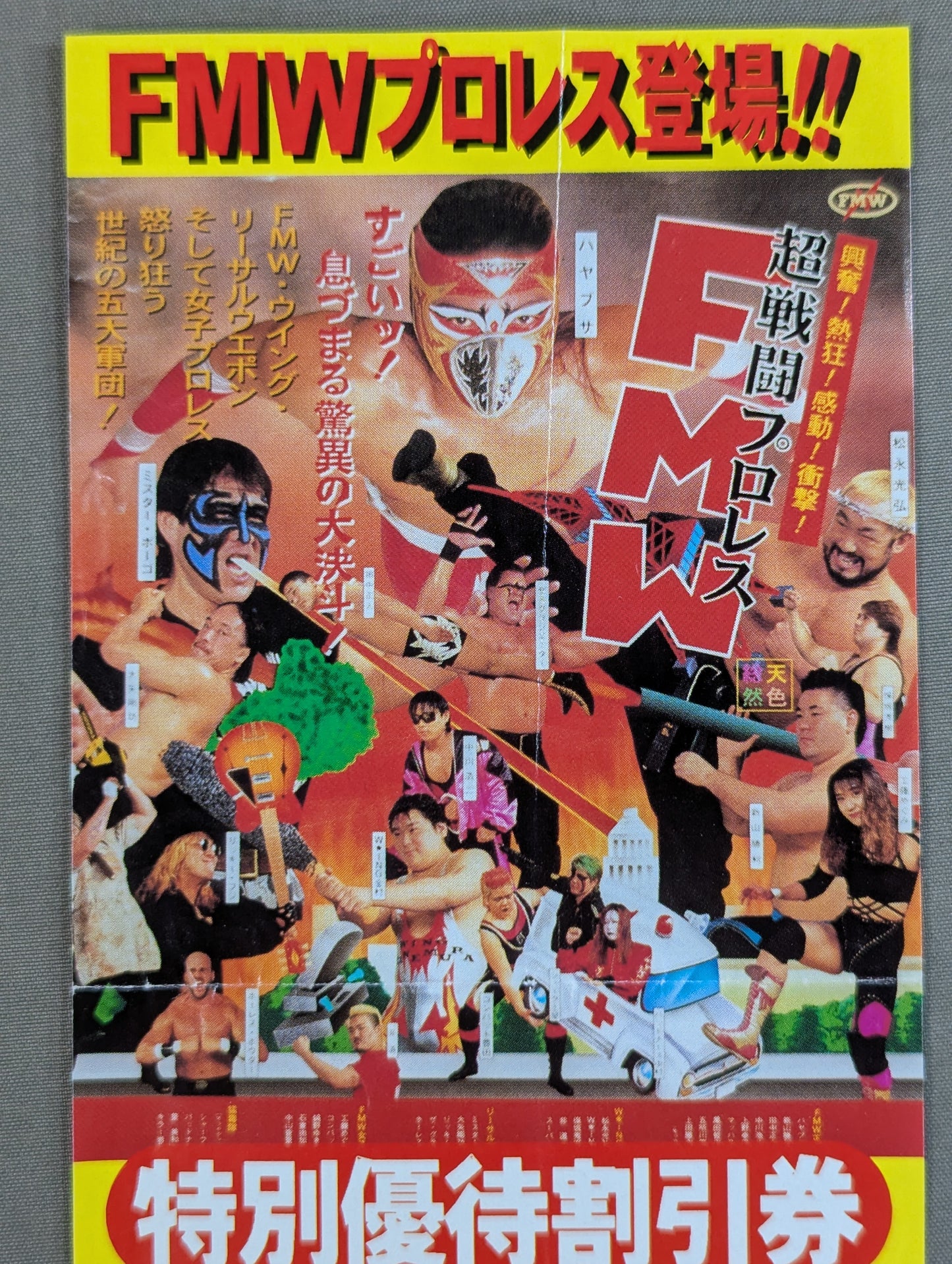 ★FMWプロレス登場!!★ スーパーダイナミズム’96【開幕戦】 特別優待割引券