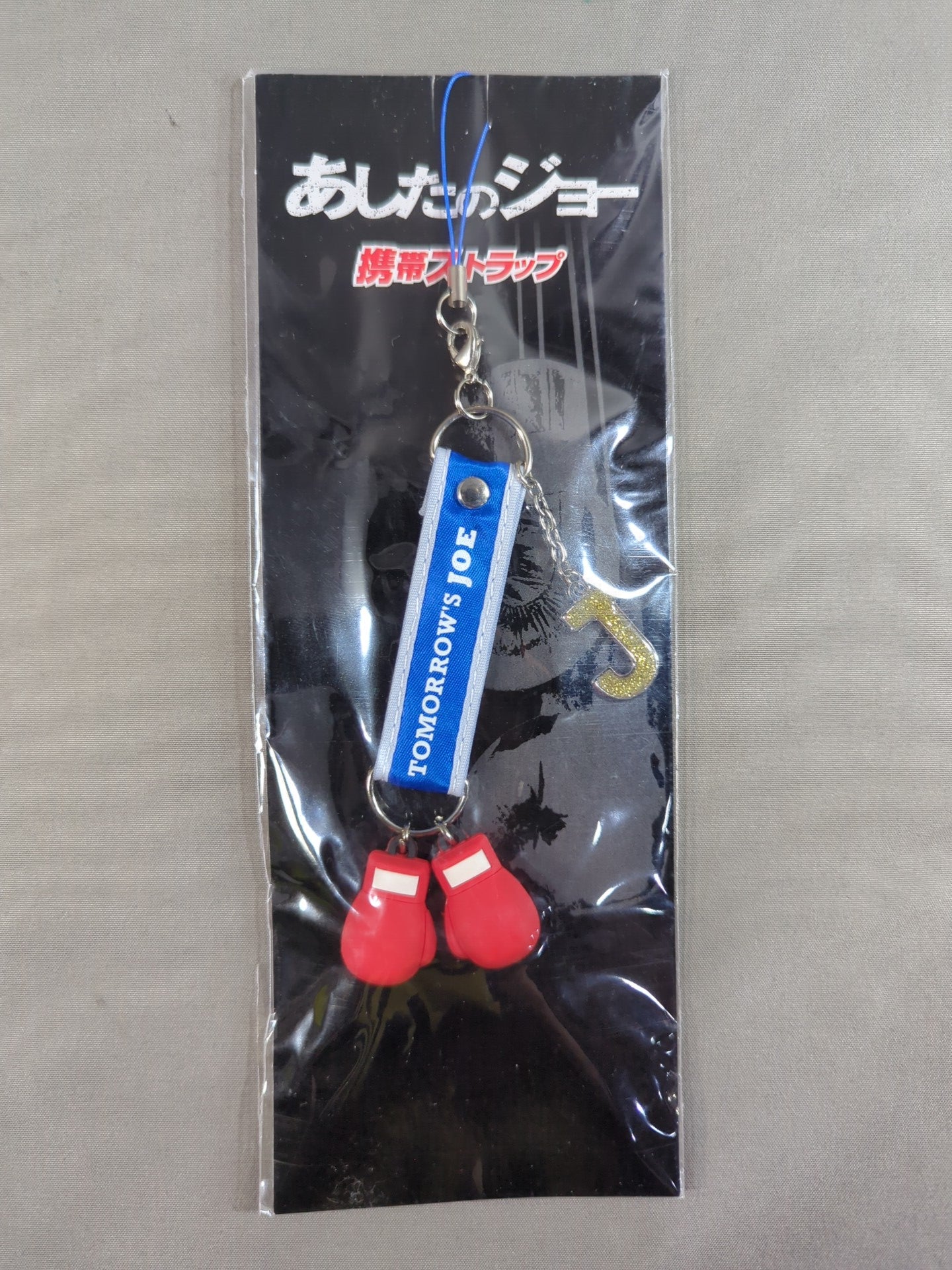 あしたのジョー 携帯ストラップ