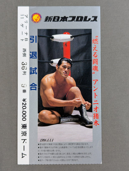 ”燃える闘魂”アントニオ猪木 引退試合