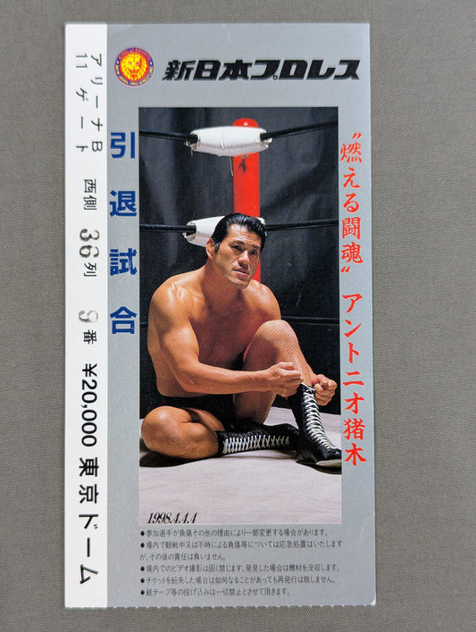 ”燃える闘魂”アントニオ猪木 引退試合