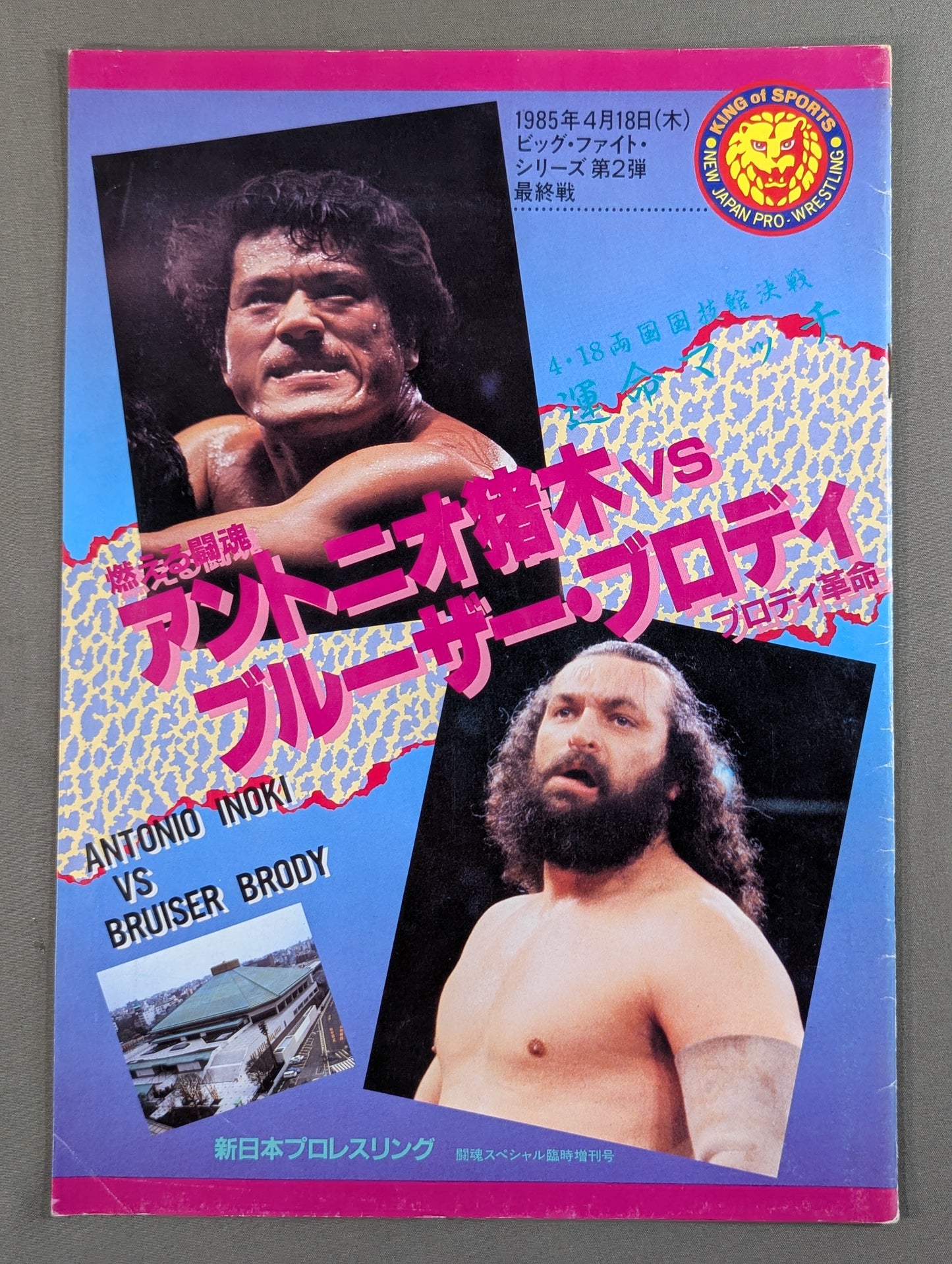 ★ Fate Match ★ Inoki vs Bruiser Brody Fighting spirit special special extra issue