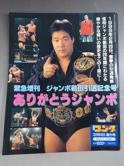 ゴング増刊号 ジャンボ鶴田引退記念号 ありがとうジャンボ