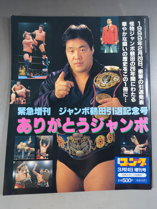 ゴング増刊号 ジャンボ鶴田引退記念号 ありがとうジャンボ