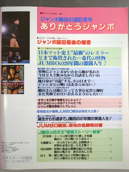 ゴング増刊号 ジャンボ鶴田引退記念号 ありがとうジャンボ