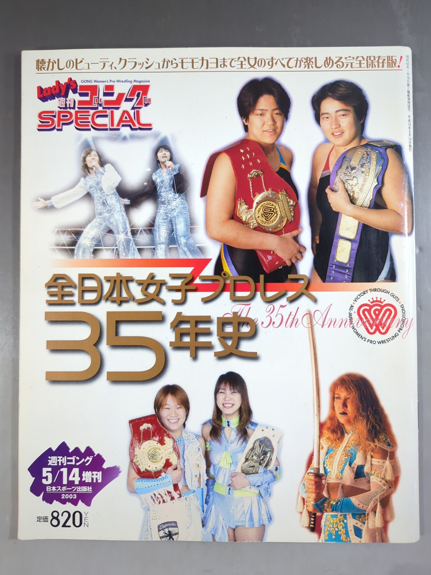 レディースゴング スペシャル 全日本女子プロレス35年史