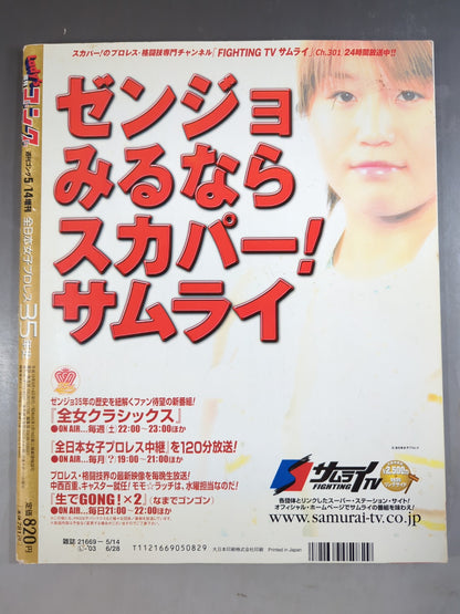 レディースゴング スペシャル 全日本女子プロレス35年史