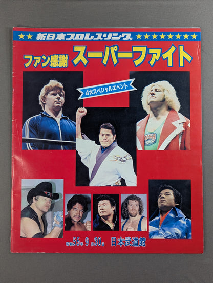 80ファン感謝 スーパーファイト