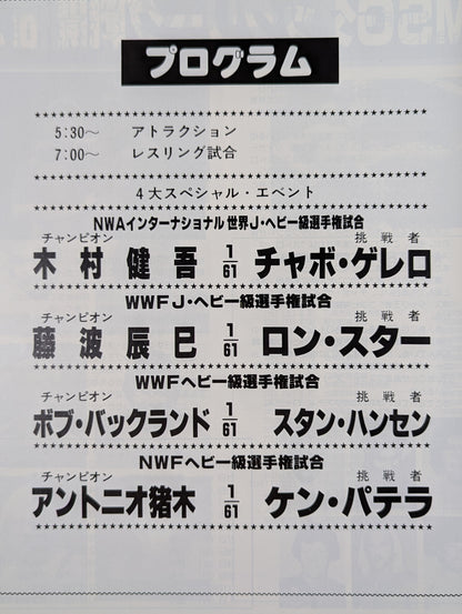 80ファン感謝 スーパーファイト
