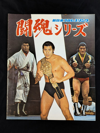 【半券貼付】★猪木vsルー・テーズ NWF戦★ 75闘魂シリーズ第1弾(最終戦)