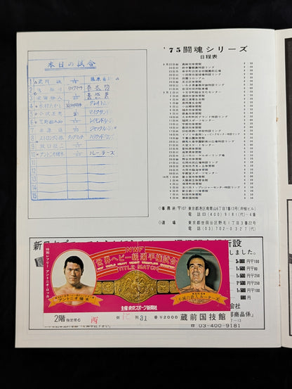 【半券貼付】★猪木vsルー・テーズ NWF戦★ 75闘魂シリーズ第1弾(最終戦)